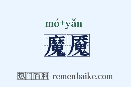 魔魇是什么意思的图片